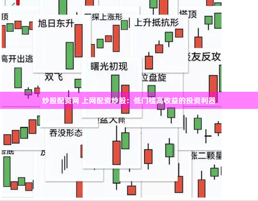 炒股配资网 上网配资炒股：低门槛高收益的投资利器