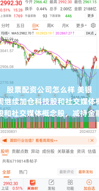 股票配资公司怎么样 美银机构客户上周继续加仓科技股和社交媒体概念股，减持金融