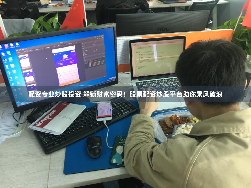 配资专业炒股投资 解锁财富密码！股票配资炒股平台助你乘风破浪