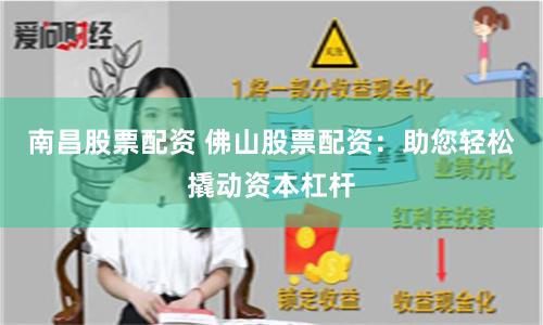 南昌股票配资 佛山股票配资：助您轻松撬动资本杠杆