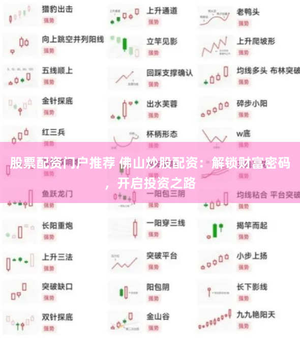 股票配资门户推荐 佛山炒股配资:解锁财富密码,开启投资之路