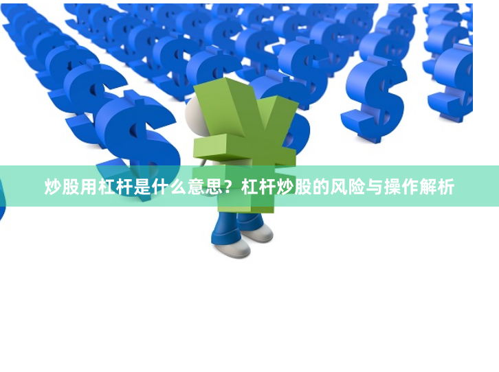 炒股用杠杆是什么意思？杠杆炒股的风险与操作解析