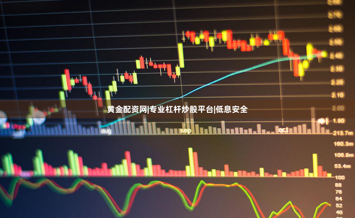 黄金配资网|专业杠杆炒股平台|低息安全