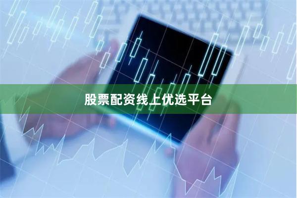 股票配资线上优选平台