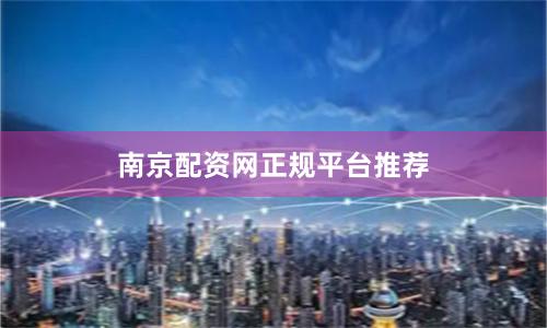 南京配资网正规平台推荐