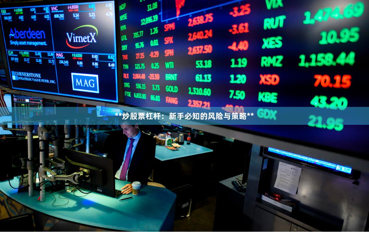 **炒股票杠杆:新手必知的风险与策略**