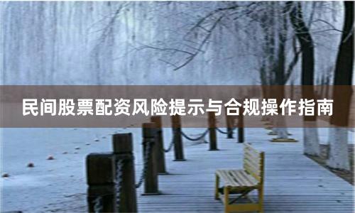 民间股票配资风险提示与合规操作指南