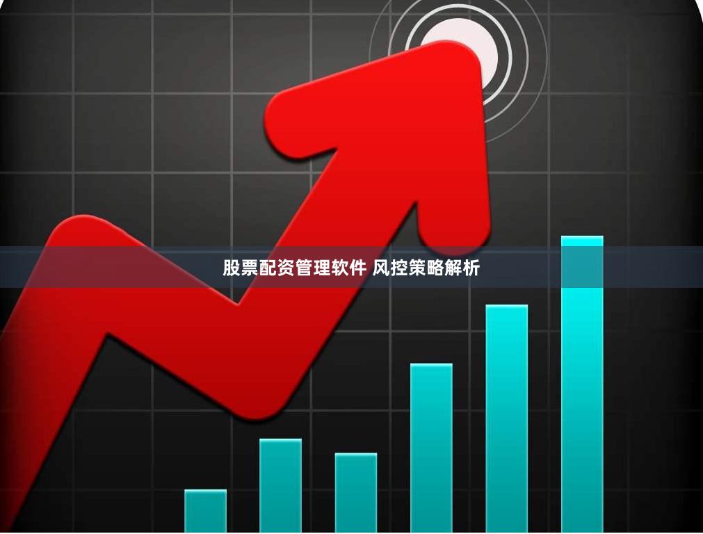 股票配资管理软件 风控策略解析