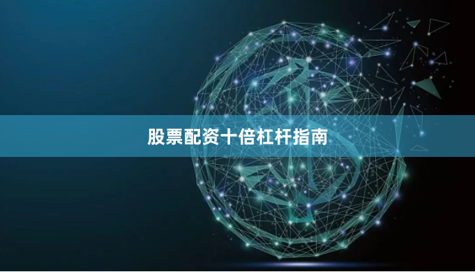 股票配资十倍杠杆指南