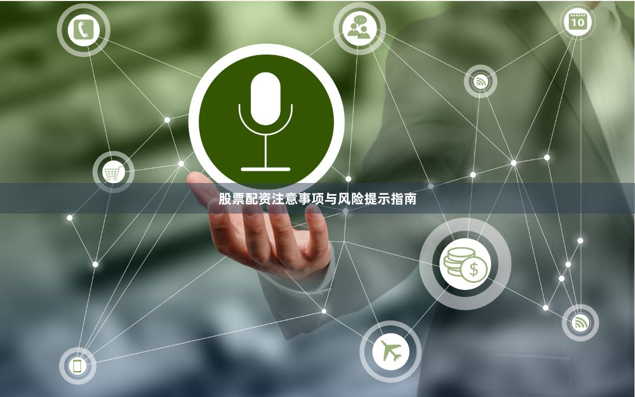 股票配资注意事项与风险提示指南