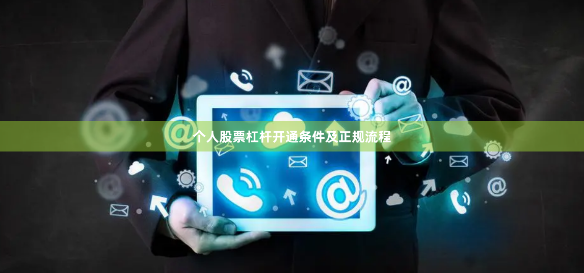 个人股票杠杆开通条件及正规流程