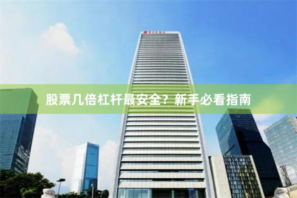 股票几倍杠杆最安全？新手必看指南