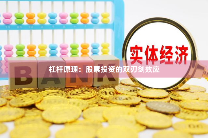 杠杆原理：股票投资的双刃剑效应