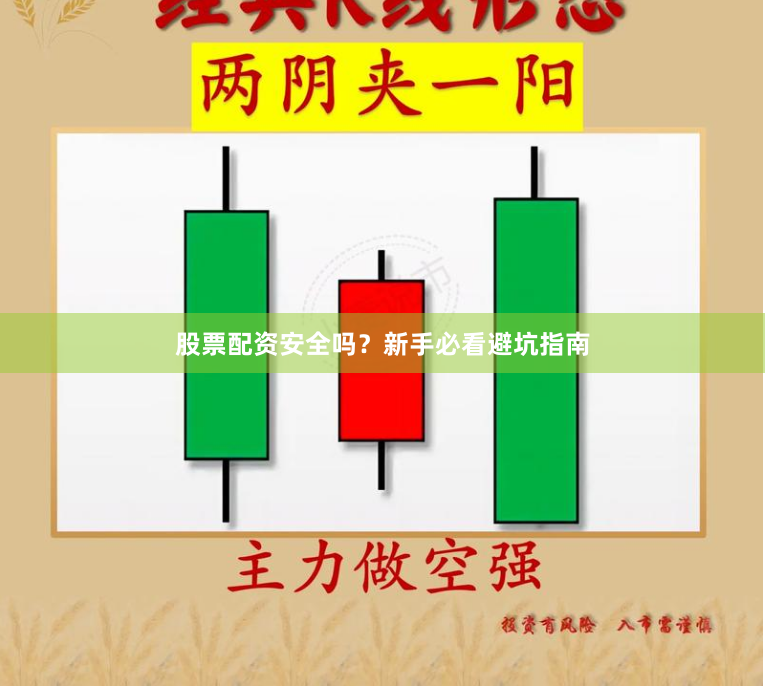 股票配资安全吗？新手必看避坑指南