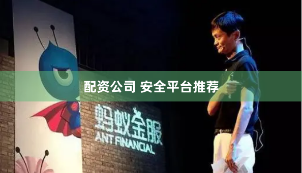 配资公司 安全平台推荐
