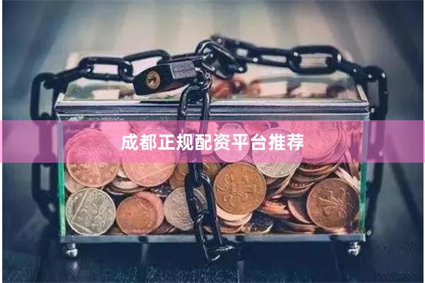 成都正规配资平台推荐