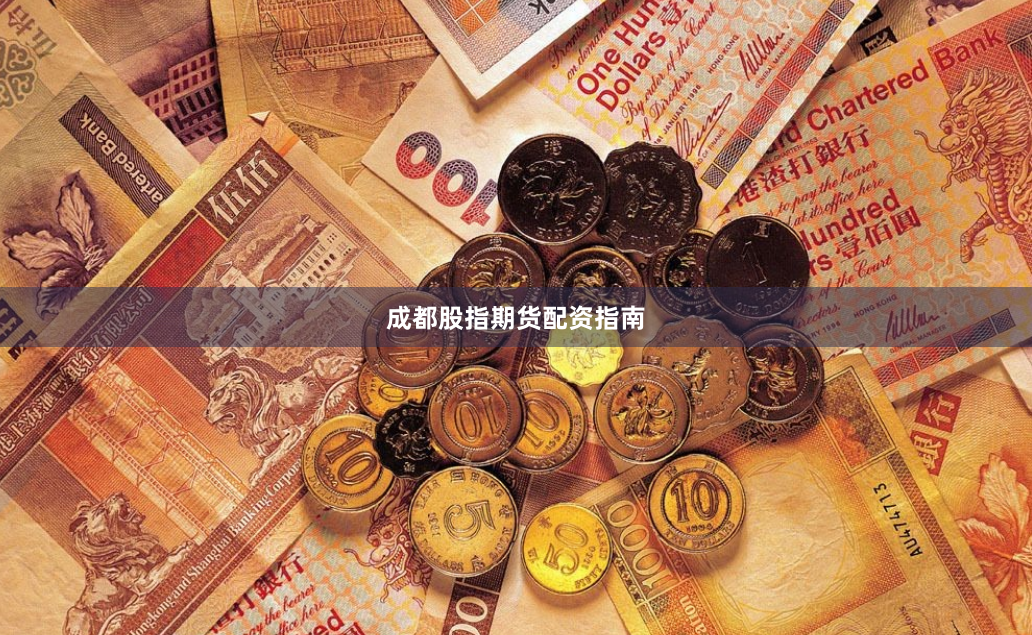 成都股指期货配资指南