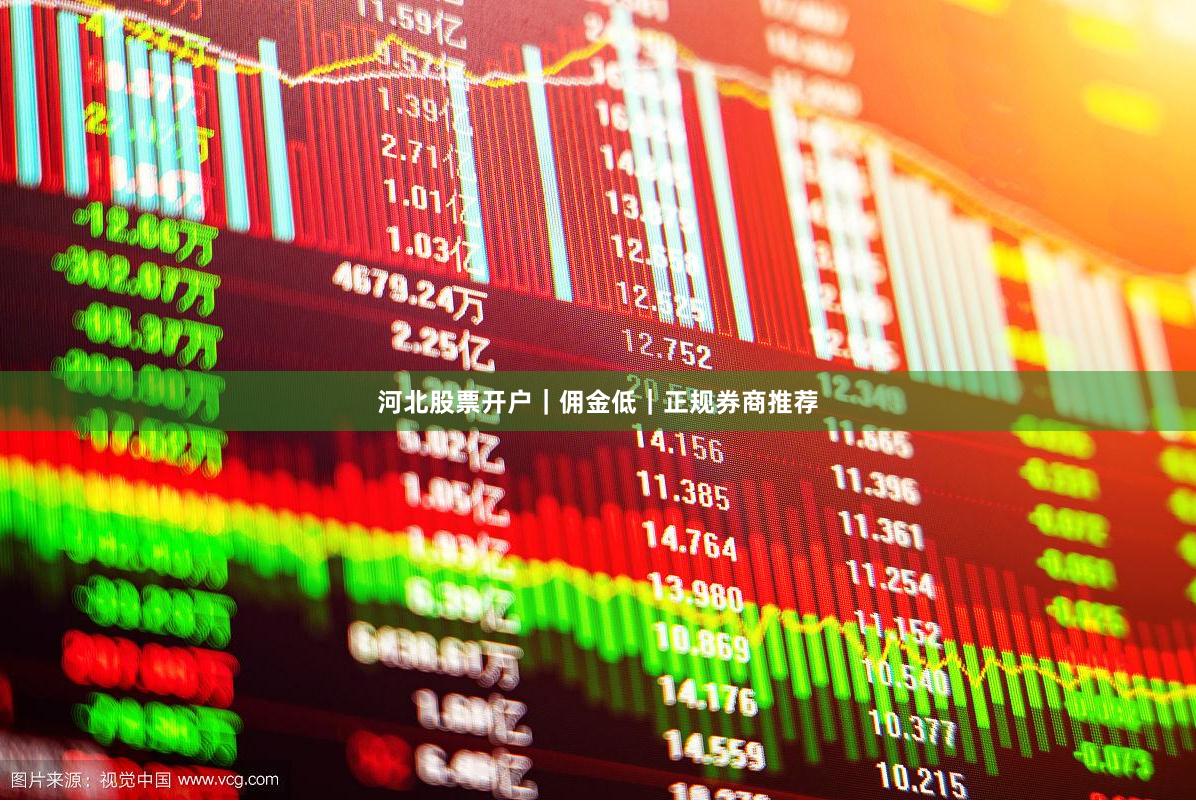 河北股票开户｜佣金低｜正规券商推荐