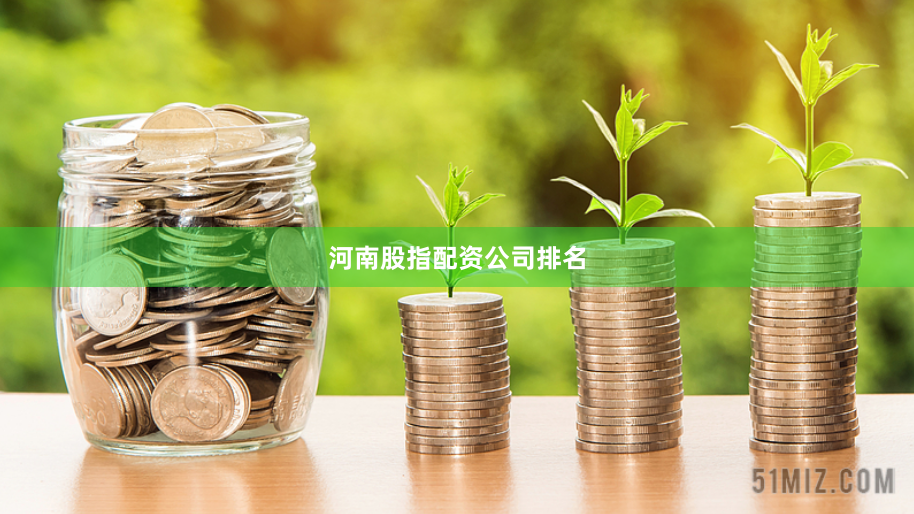 河南股指配资公司排名