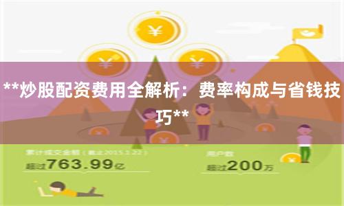 **炒股配资费用全解析：费率构成与省钱技巧**