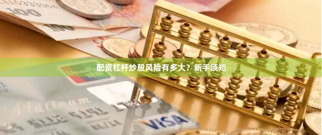配资杠杆炒股风险有多大？新手须知