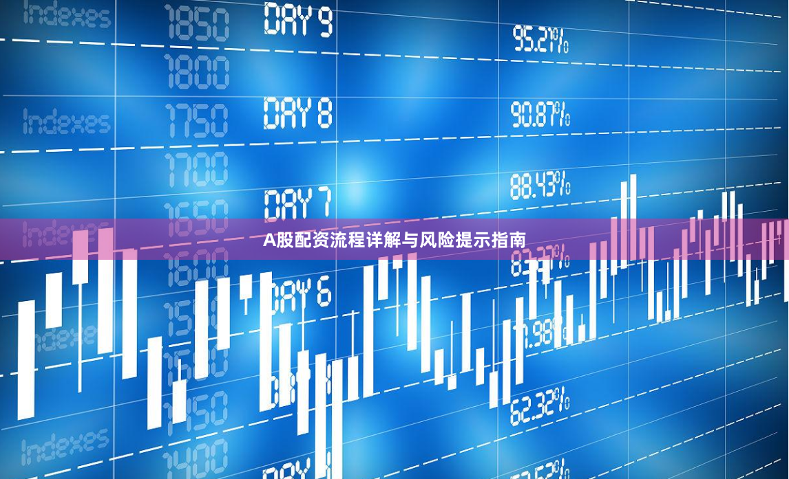 A股配资流程详解与风险提示指南
