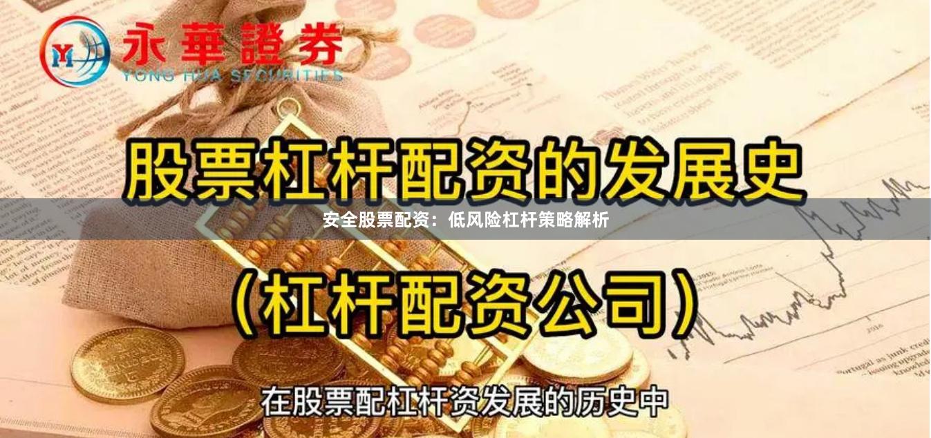安全股票配资：低风险杠杆策略解析