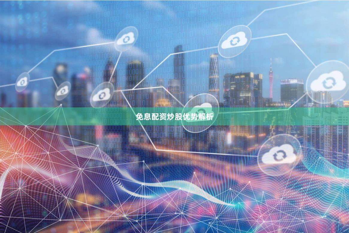 免息配资炒股优势解析