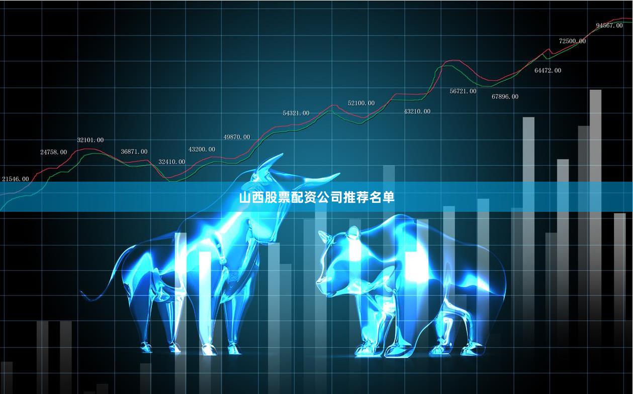 山西股票配资公司推荐名单