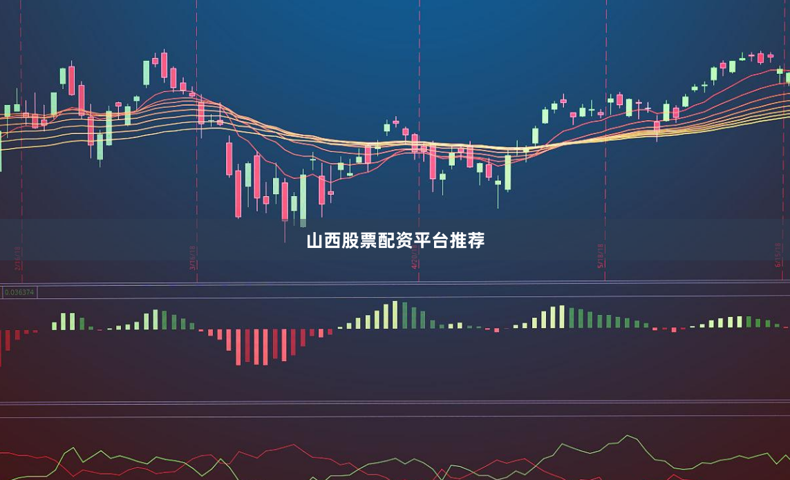 山西股票配资平台推荐